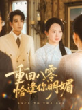 【短剧】重回八零恰逢你明媚（57集全集）杨承翰＆张艺霖