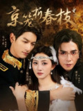 【短剧】京笼折春枝（79集全集）鲍治玥＆马千欢＆谢茗宇