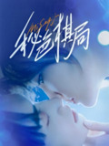 【短剧】秘色棋局（70集全集）马應露＆安安（安晓洁）