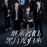 【短剧】继承者们黑月光归来（75集全集）秦苒＆爱尔法·金