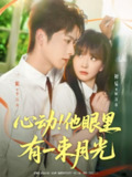 【短剧】心动他眼里有一束月光（85集全集）一航＆初夏