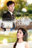 【短剧】心的第九次颤动（60集全集）朱旌豪＆熊安妮