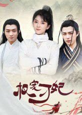 【短剧】权宠刁妃（17集全集）御儿