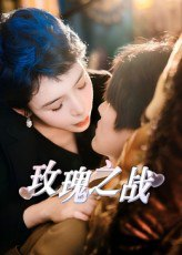 【短剧】玫瑰之战（82集全集）鹿菲儿