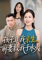 【短剧】孩子非我亲生前妻救我于水火（30集全集）