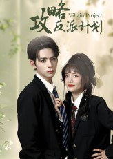 【短剧】攻略反派计划（11集全集）御儿&汪晨