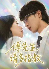 【短剧】傅先生请多指教（92集全集）张集骏&苟钰浠
