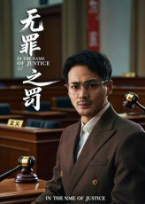 【短剧】无罪之罚（30集全集）