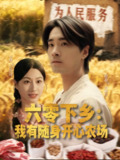 【短剧】六零下乡我有随身开心农场（87集全集）