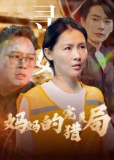 【短剧】妈妈的完美猎局（40集全集）