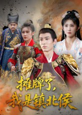 【短剧】摊牌了我是镇北侯（50集全集）