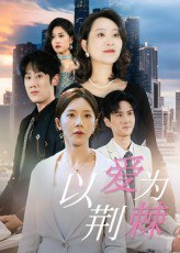 【短剧】以爱为荆棘（67集全集）李偌菡&陈浩天
