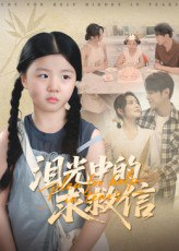 【短剧】泪光中的求救信（68集全集）