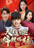 【短剧】福运萌宝之见者好运（60集全集）