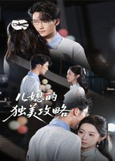 【短剧】儿媳的独美攻略（52集全集）潘亚楠