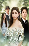 【短剧】爱意漫漫无归期（50集全集）田诗园&王宇港