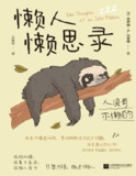 《懒人懒思录(典藏版)》（pdf）