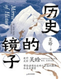 《历史的镜子》（pdf）