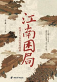 《江南困局：晚明士大夫的危机时刻》（epub）