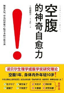《空腹的神奇自愈力》（pdf）