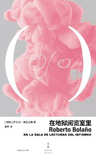 《在地狱阅览室里》（pdf）