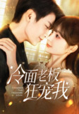 【短剧】冷面老板狂宠我（78集全集）赵美旋&纪俊良