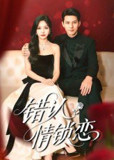 【短剧】错认情锁恋（60集全集）高忆景&李依依