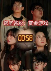 【短剧】密室逃脱赏金游戏（30集全集）