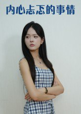 【短剧】内心忐忑的事情（15集全集）