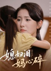 【短剧】媳妇泪妈心碎（40集全集）