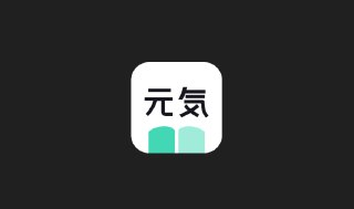 元气小说APP无需破解的小说阅读神器，自带700+免费书源