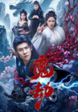 【短剧】魔劫（61集全集）
