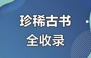 绝版古籍系列超大合集，风水+易经+道教+祝由+医术
