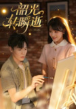 【短剧】韶光转瞬逝（60集全集）