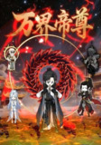 【短剧】万界帝尊（41集全集）