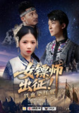 【短剧】女镖师出征铁血染红妆（30集全集）