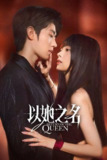 以她之名（2025）4K HDR 60FPS S01全 杜比音效