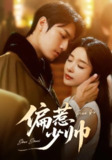 【短剧】偏惹少帅（83集 ）周宇航＆王小橙