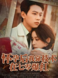 【短剧】怀孕后我靠技术在七零爆红（66集全集）胡耀&李曾