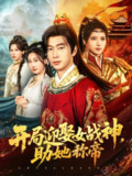 【短剧】开局迎娶女战神助她称帝（80集全集）