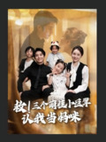 【短剧】救三个萌娃小巨擘认我当妈咪（69集全集）陆昱颉&陈宝杰