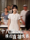 【短剧】十八岁少女横扫直播大赛（40集全集）