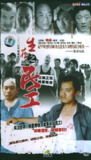 生存之民工 (2005)