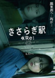 如月车站Re： きさらぎ駅 Re：如月车站2：重启 如月车站 (2025) 【1080p】【日语中字】【日影】