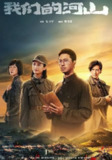 我们的河山 (2025) 更至36集完结 [4K][战争 剧情][王雷 陈钰琪]