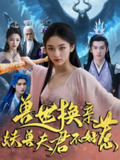 【短剧】兽世换亲妖兽夫君不好惹（51集全集）