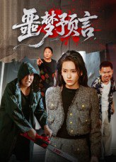 【短剧】噩梦预言（50集全集）