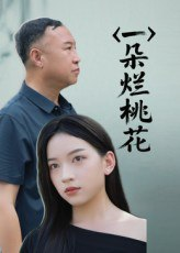 【短剧】一朵烂桃花（25集全集）