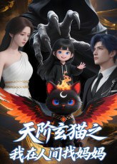 【短剧】天阶玄猫之我在人间找妈妈（63集全集）Q版