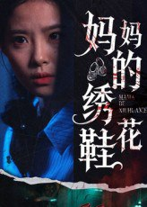 【短剧】妈妈的绣花鞋（40集全集）